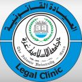 مركز الحق والقانون | الجامعة الإسلامية بغزة